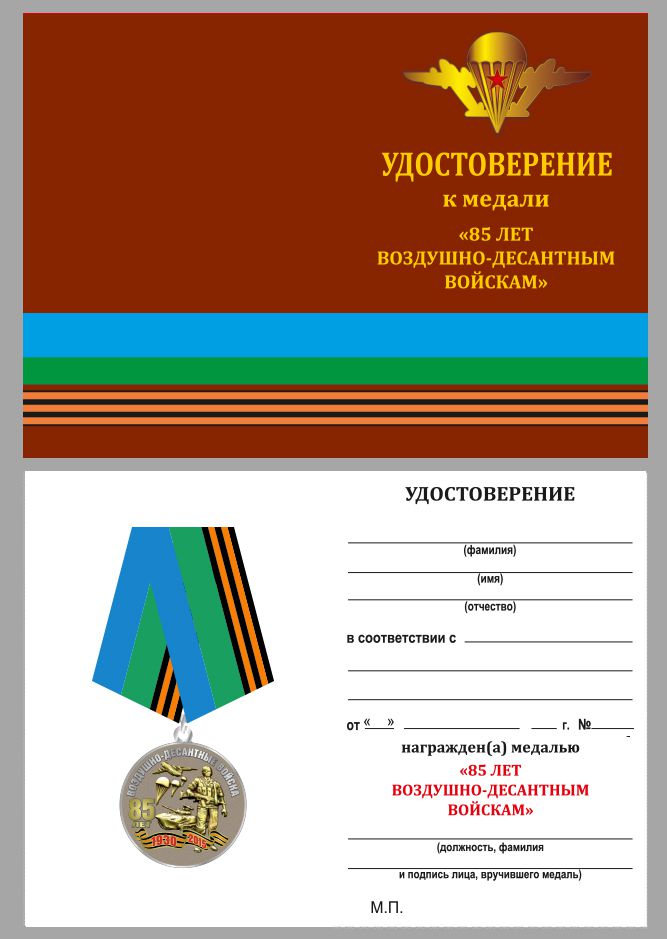 Копия: Медаль Россия &quot;85 лет Воздушно-десантным войскам&quot; с удостоверением в блистерном футляре